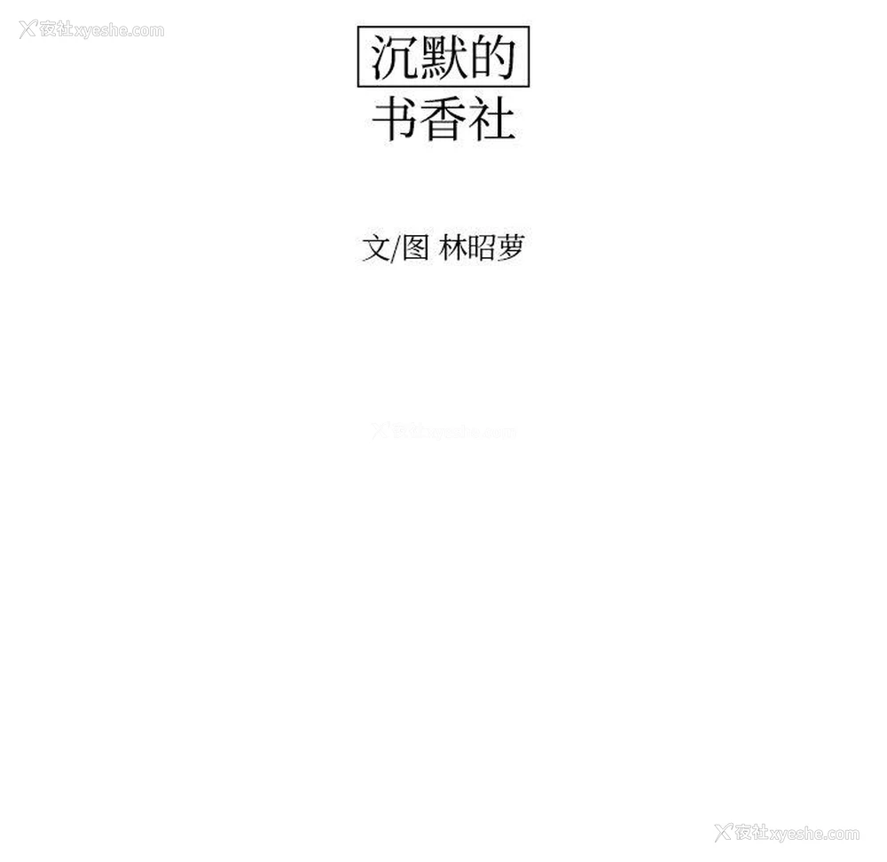 12P - 沉默的书香社