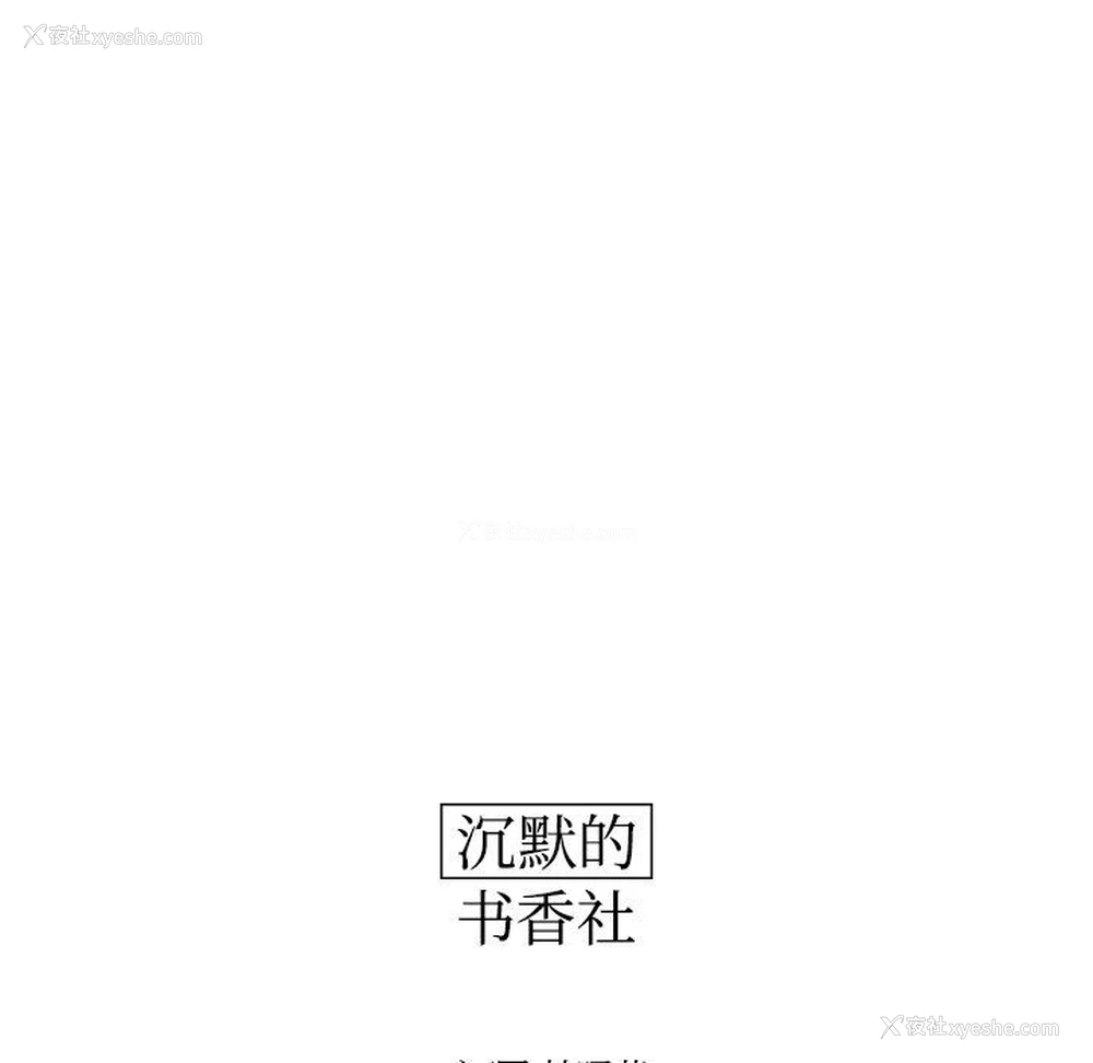 11P - 沉默的书香社
