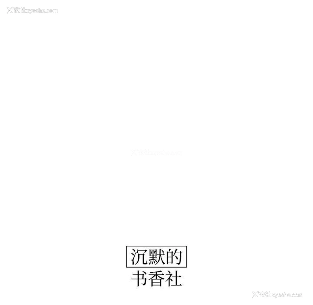 13P - 沉默的书香社
