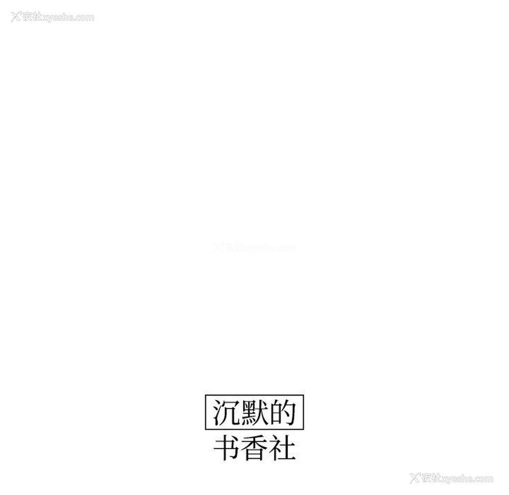 51P - 沉默的书香社