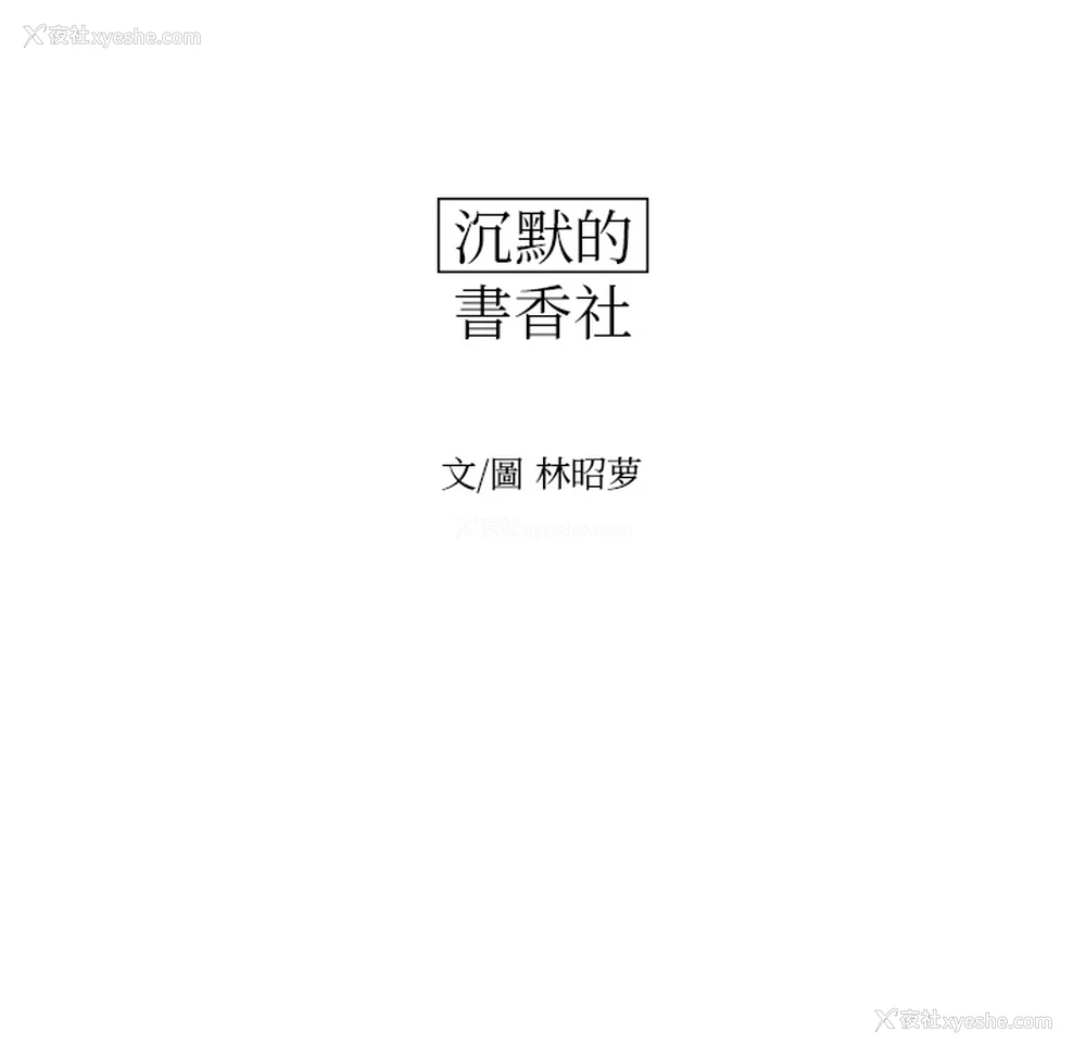 25P - 沉默的书香社