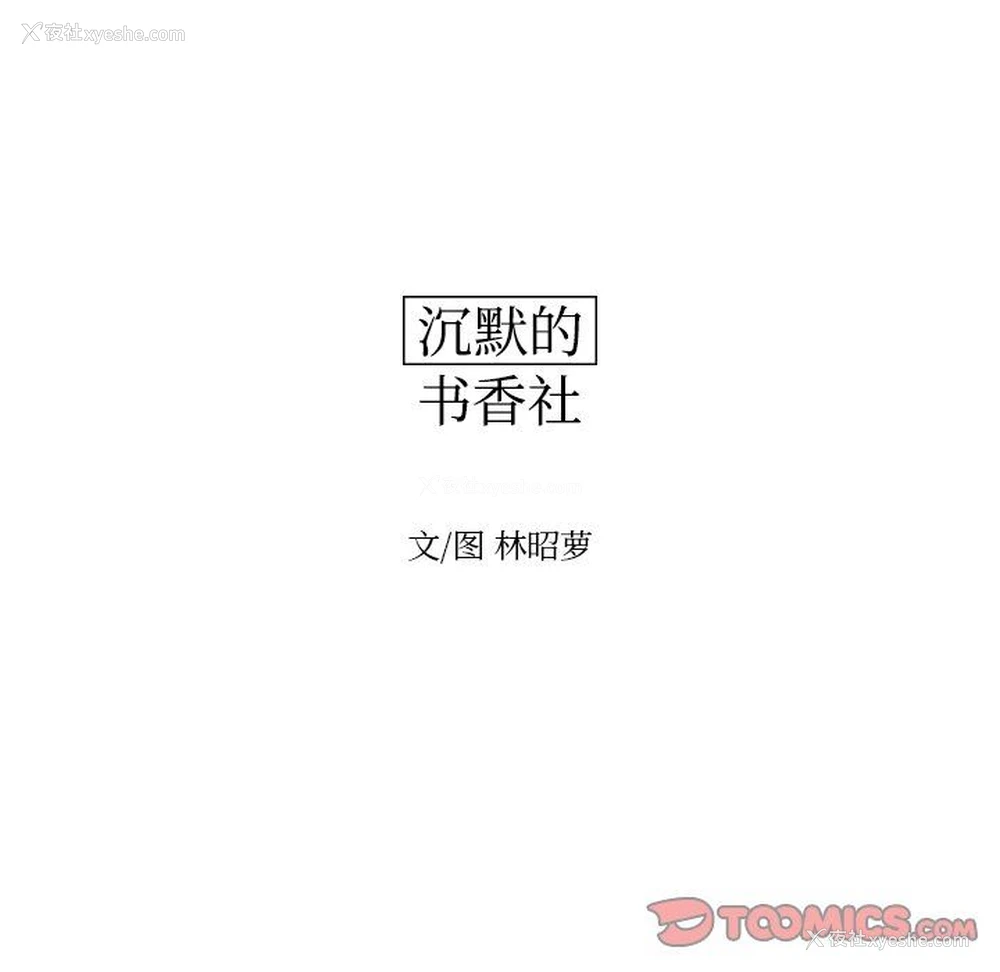 14P - 沉默的书香社