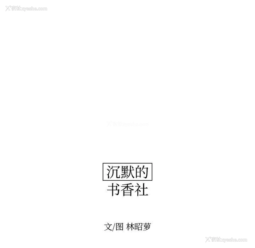12P - 沉默的书香社