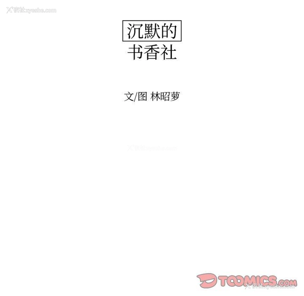14P - 沉默的书香社