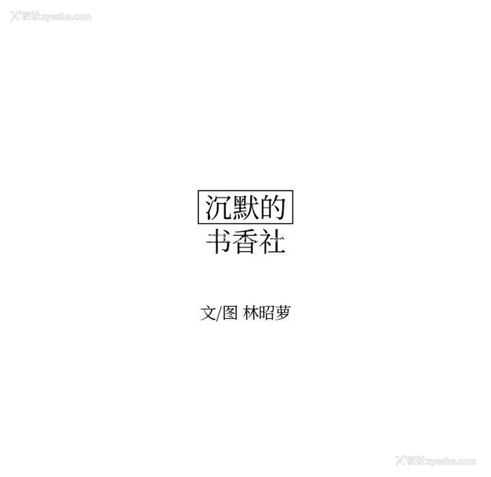 12P - 沉默的书香社