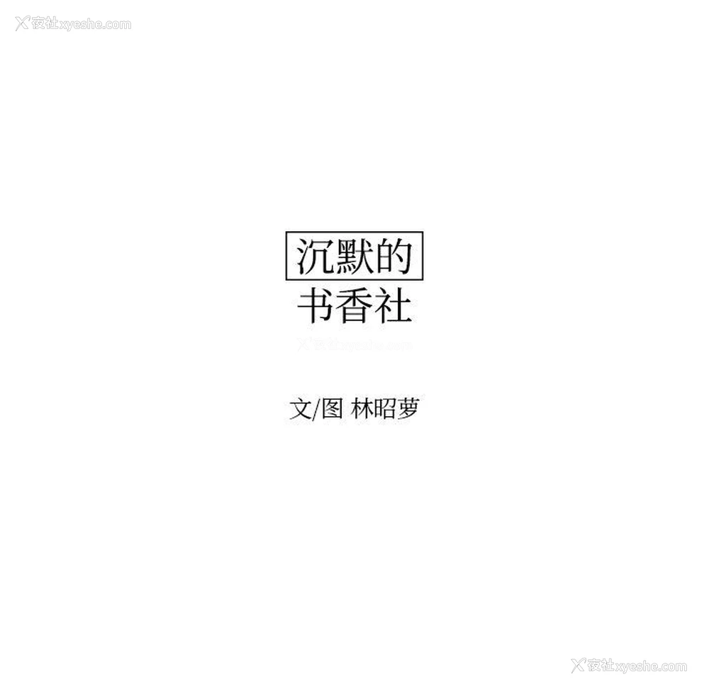 25P - 沉默的书香社