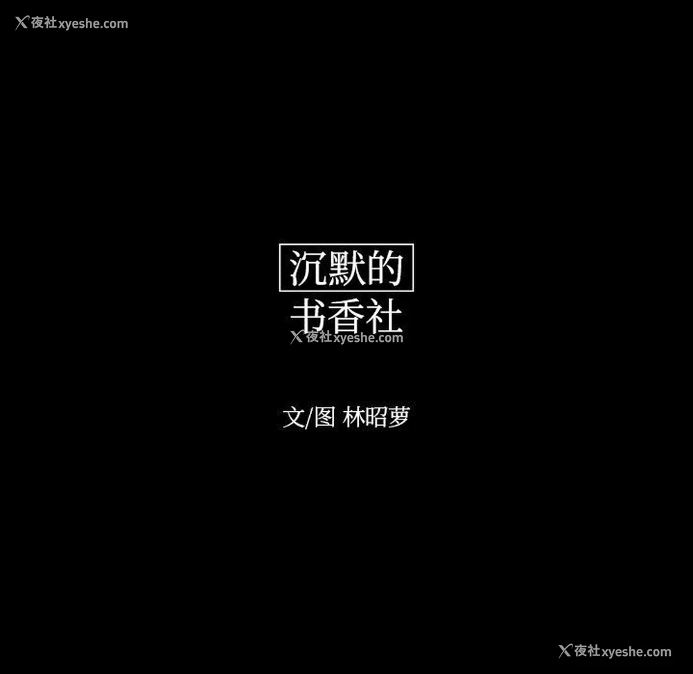 12P - 沉默的书香社