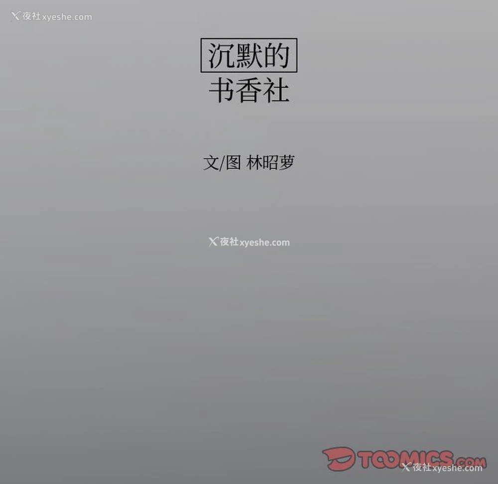 14P - 沉默的书香社