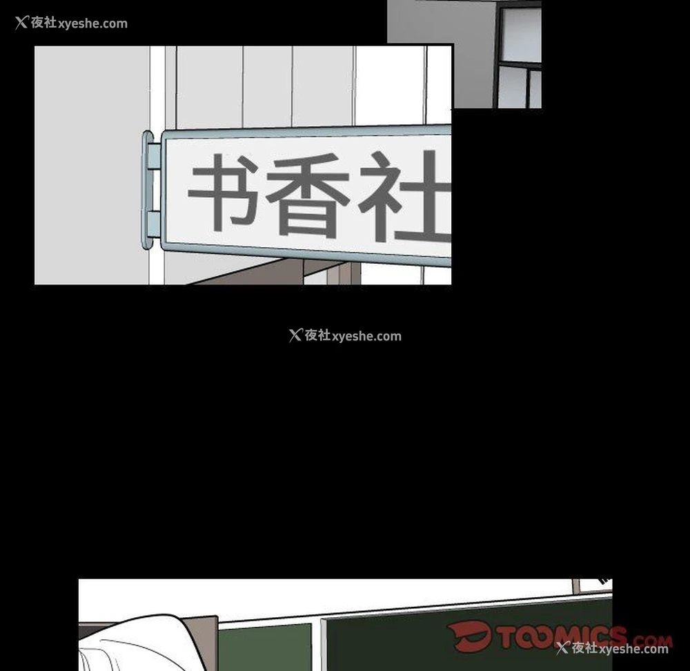 58P - 沉默的书香社