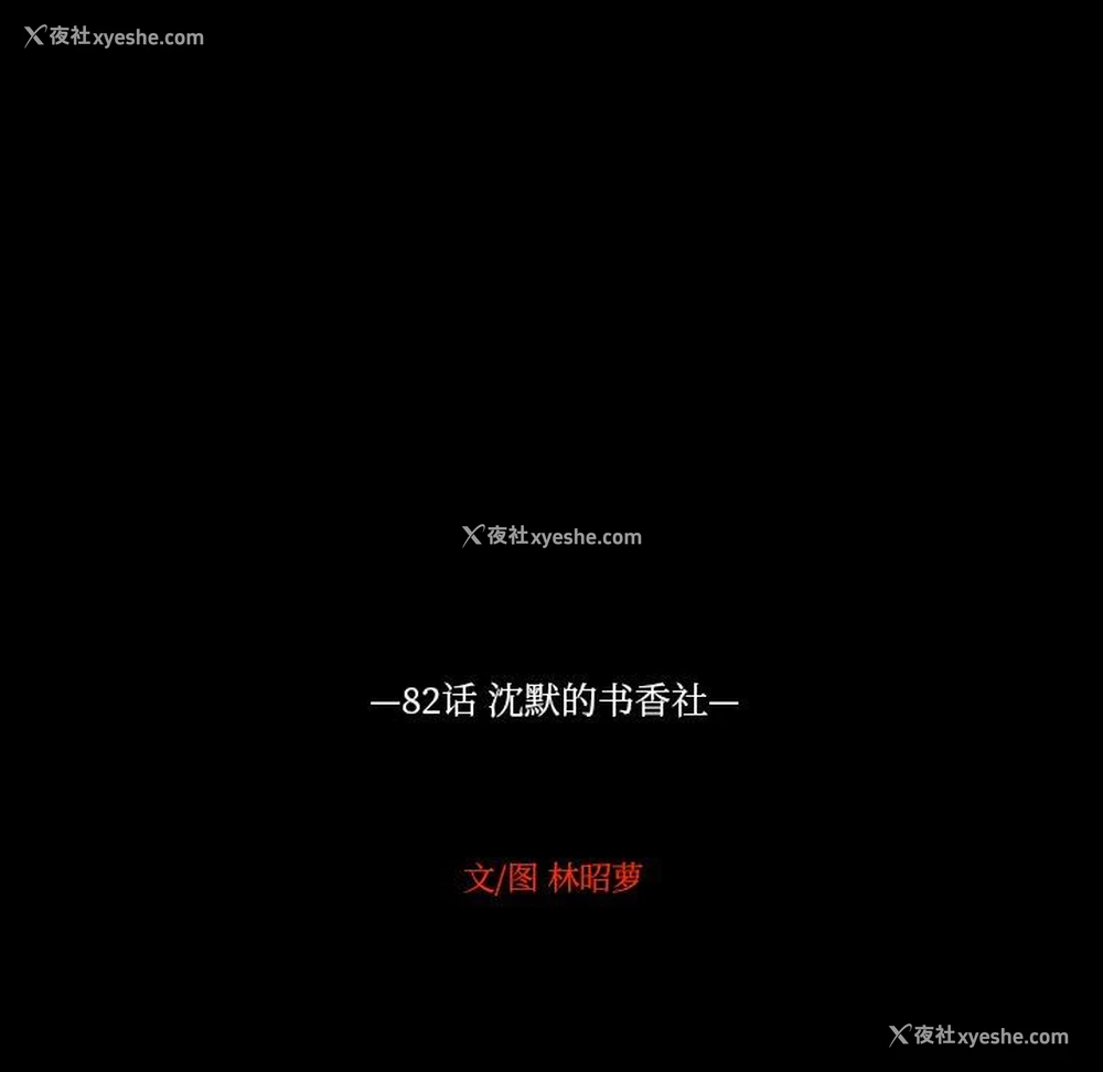 97P - 沉默的书香社