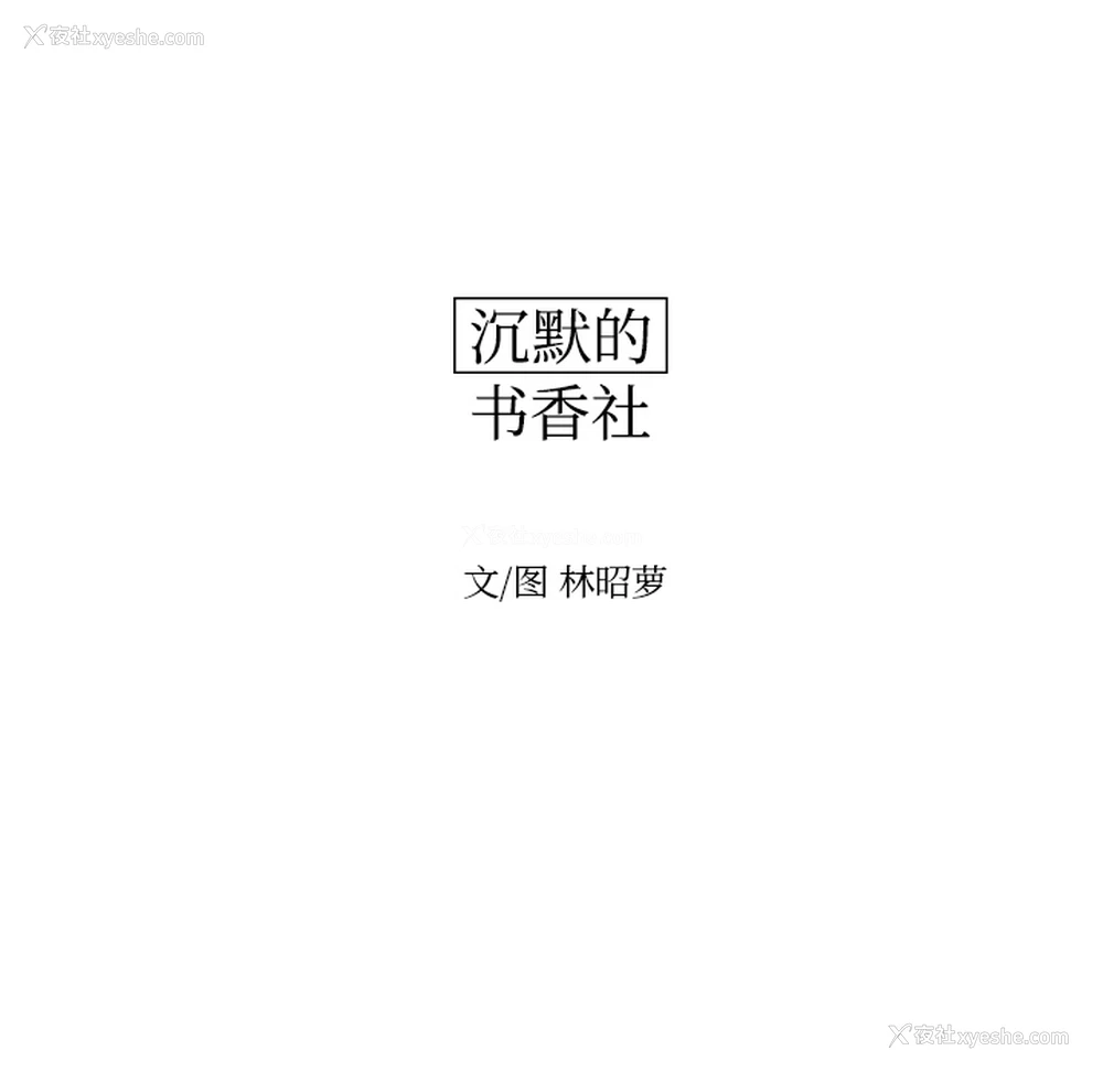 17P - 沉默的书香社