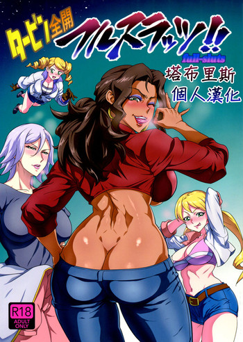 (C91) [あろまガエル (ヌマハナ)] タービン全开フルスラッツ!! (机动戦士ガンダム 鉄血のオルフェンズ) [中国翻訳]