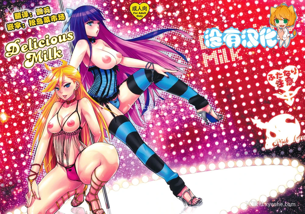 2P - (C79) [ピシュ☆ラバ (甘竹朱郎)] デリシャスミルク (パンティ&ストッキングwithガーターベルト) [中国翻訳]