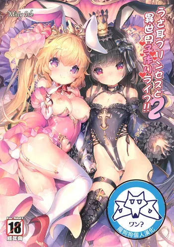 (C92) [Misty Isle (そりむらようじ)] うさ耳プリンセスと异世界子作りライフ!! 2 [中国翻訳]