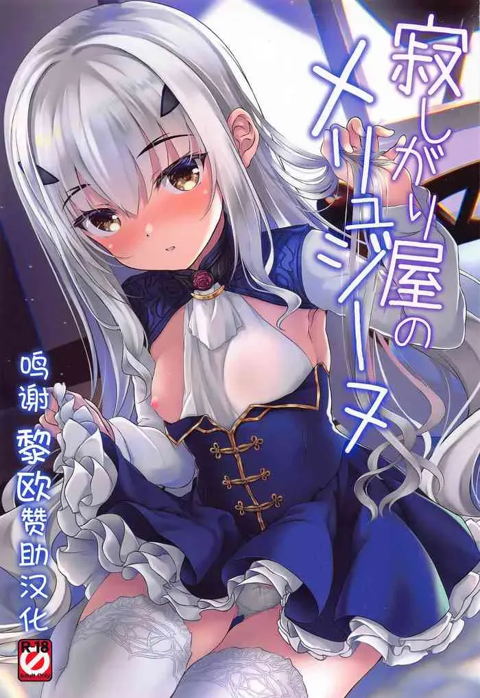 (C99) [Part K (羊羽忍)] 寂しがり屋のメリュジーヌ (Fate/Grand Order) [中国翻訳]