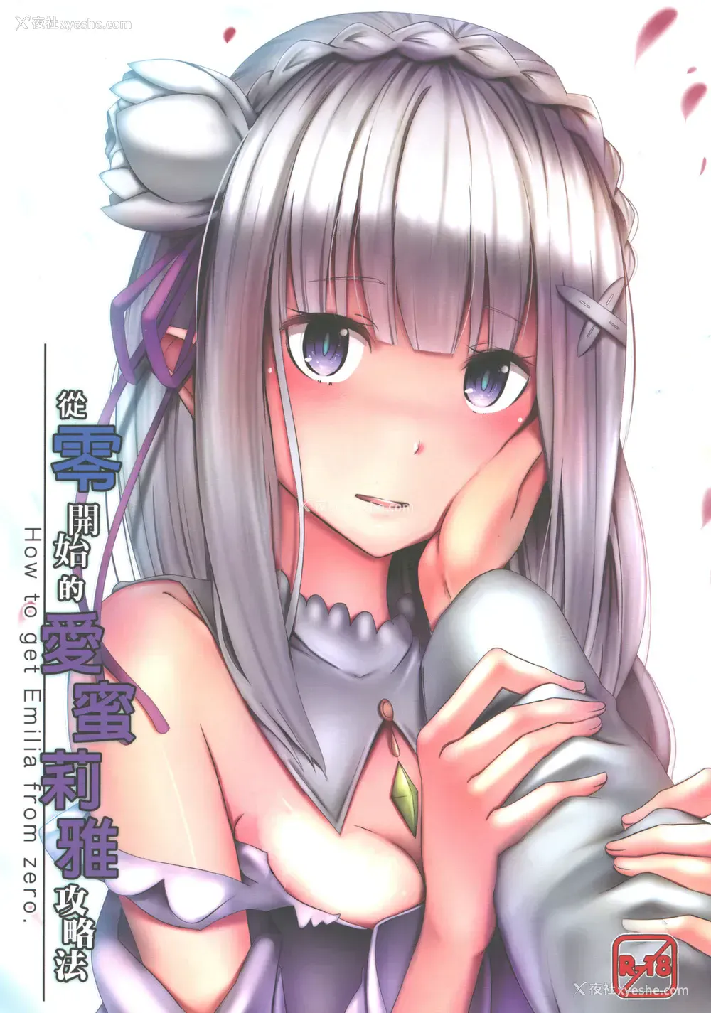 1P - [Ginhaha] ゼロから始まるエミリア攻略法 (Re:ゼロから始める异世界生活) [中国翻訳]