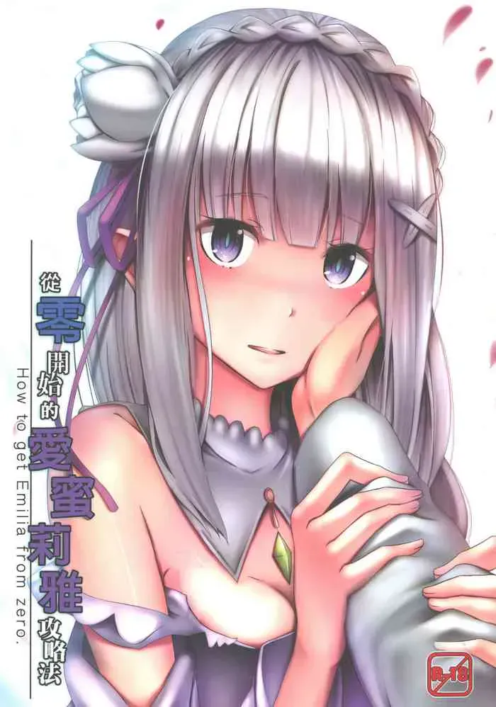 [Ginhaha] ゼロから始まるエミリア攻略法 (Re:ゼロから始める异世界生活) [中国翻訳]