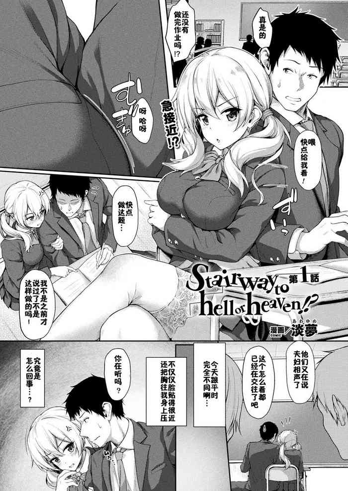 [淡梦] Stairway to hell or heaven!? 第1-2话 [中国翻訳] [DL版]