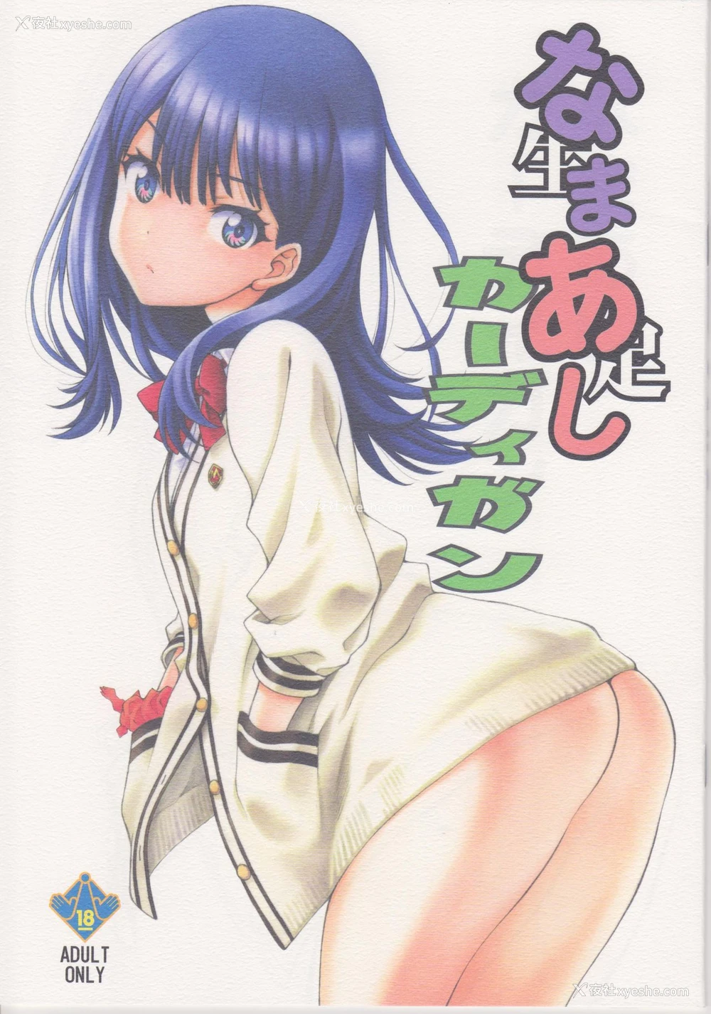 1P - (COMIC1☆14) [UROBOROS (うたたねひろゆき)] なまあしカーディガン (SSSS.GRIDMAN) [中国翻訳]