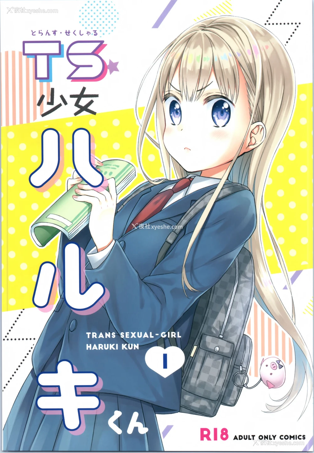 1P - (コミティア128) [コデインガール (ドバト)] TS少女ハルキくん [中国翻訳]