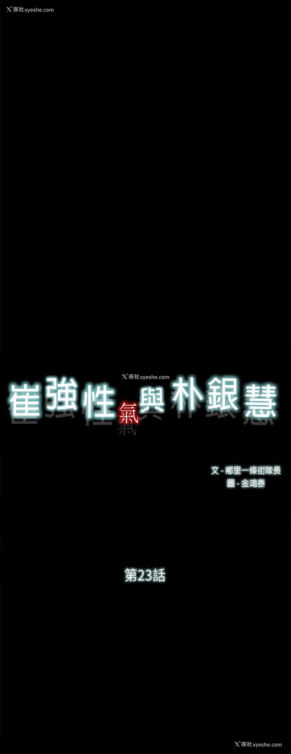 23P - 崔强性气与朴银慧
