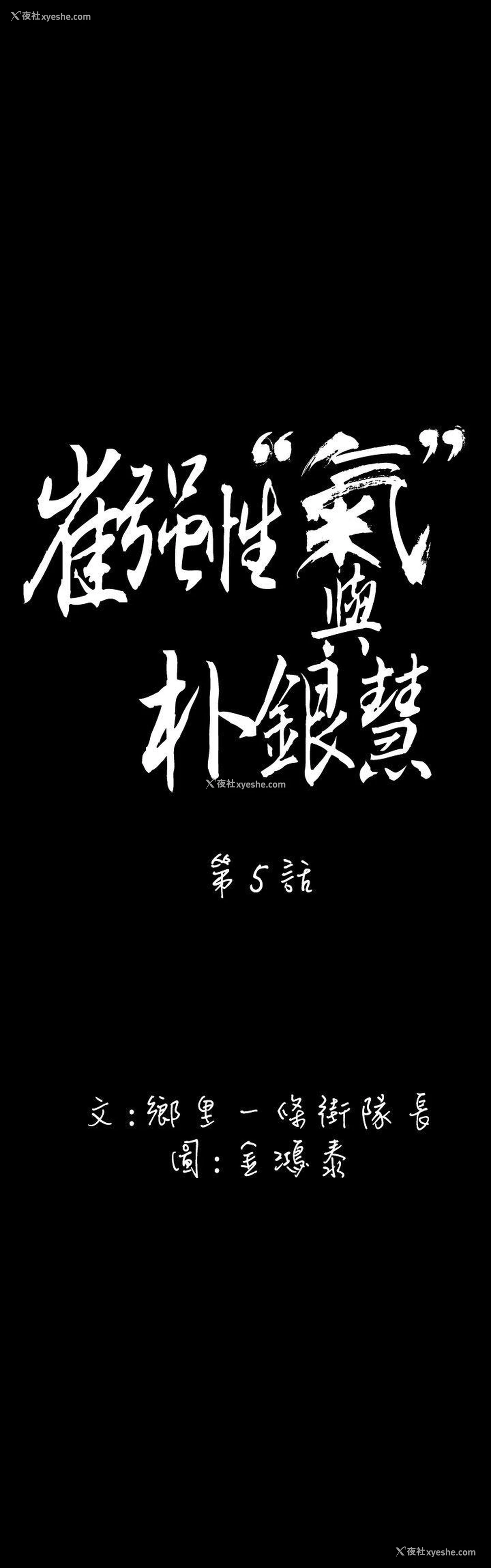 5P - 崔强性气与朴银慧