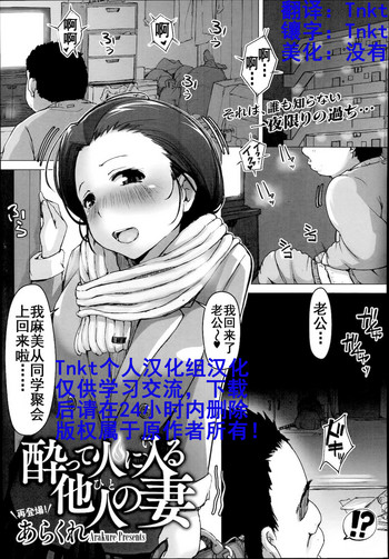 [あらくれ] 酔って火に入る他人の妻 (コミックメガストアα 2014年8月号) [中国翻訳]