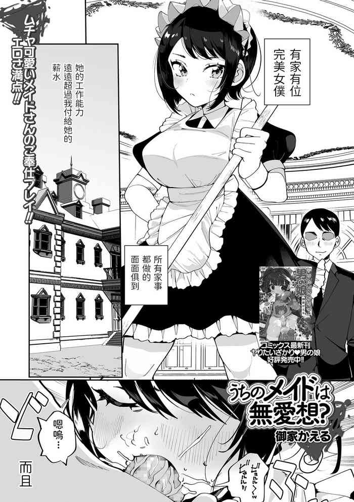 [御家かえる] うちのメイドは无爱想? (コミック刺激的SQUIRT!! Vol.25) [中国翻訳] [DL版]
