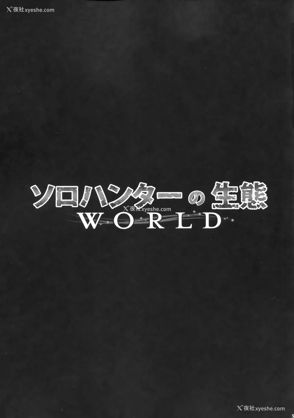5P - (C94) [Yokohama Junky (魔狩十织)] ソロハンターの生态 WORLD (モンスターハンター) [中国翻訳]