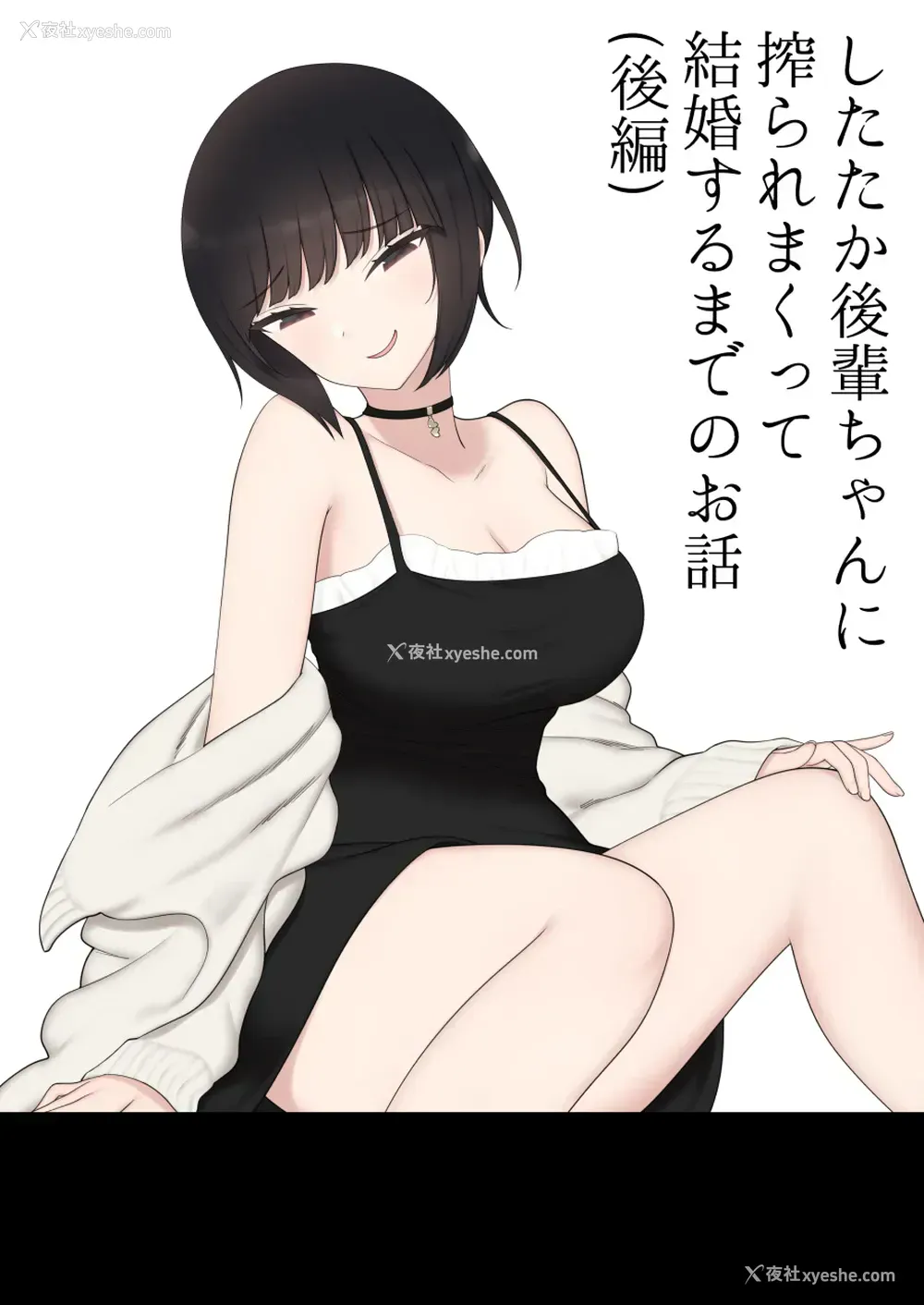 1P - [刈屋 (ｶﾘﾊﾟ−)] したたか后辈ちゃんに搾られまくって结婚するまでのお话(后编) [中国翻訳]