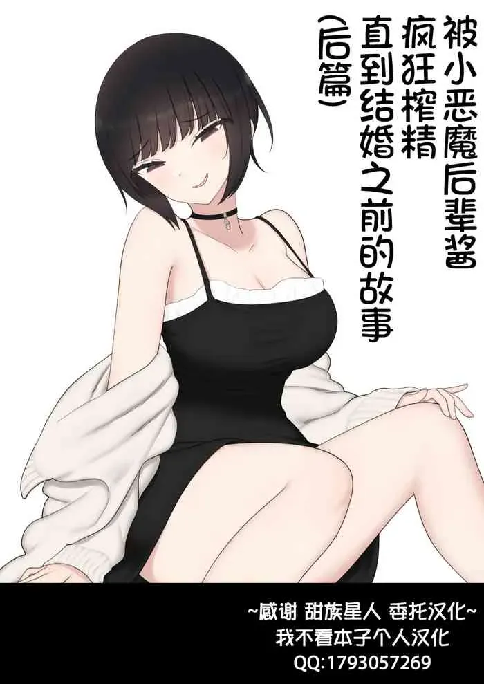 [刈屋 (ｶﾘﾊﾟ−)] したたか后辈ちゃんに搾られまくって结婚するまでのお话(后编) [中国翻訳]