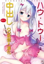 (サンクリ2017 Summer) [TwinBox (花花卷、草草馒)] ハウ・トゥー 中出し (エロマンガ先生)