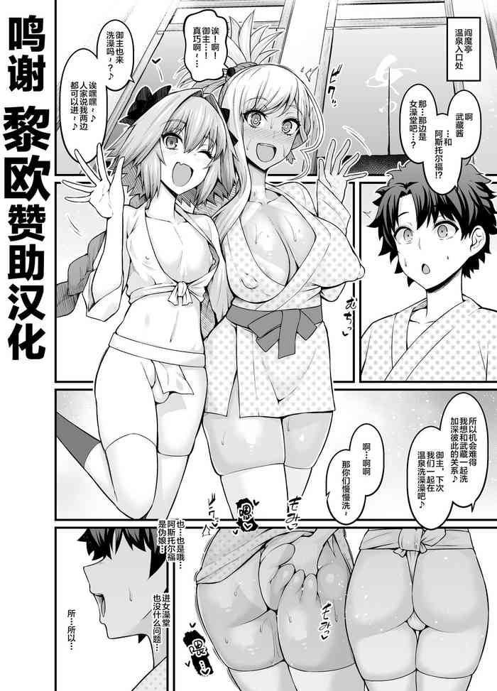 [あんこまん] 武蔵ちゃん、アストルフォと女汤へ行く (Fate/Grand Order) [中国翻訳]