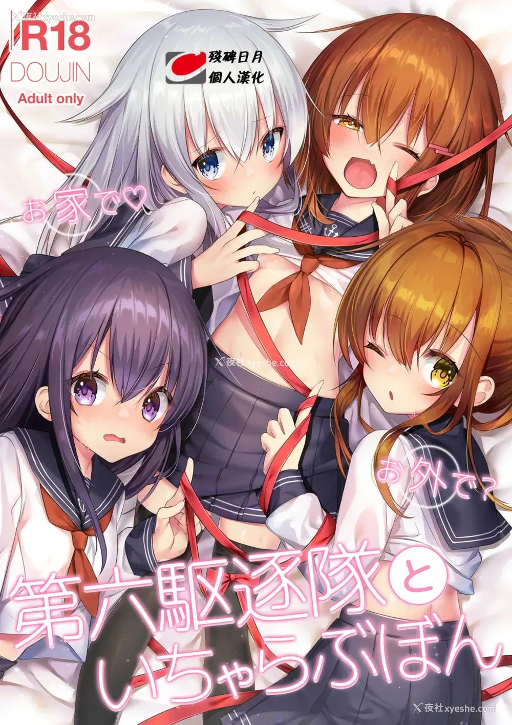 1P - [Lapin gris (灰叶)] お家で♡お外で？第六駆逐队といちゃらぶぼん (舰队これくしょん -舰これ-) [中国翻訳] [DL版]