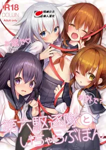 [Lapin gris (灰叶)] お家で♡お外で？第六駆逐队といちゃらぶぼん (舰队これくしょん -舰これ-) [中国翻訳] [DL版]