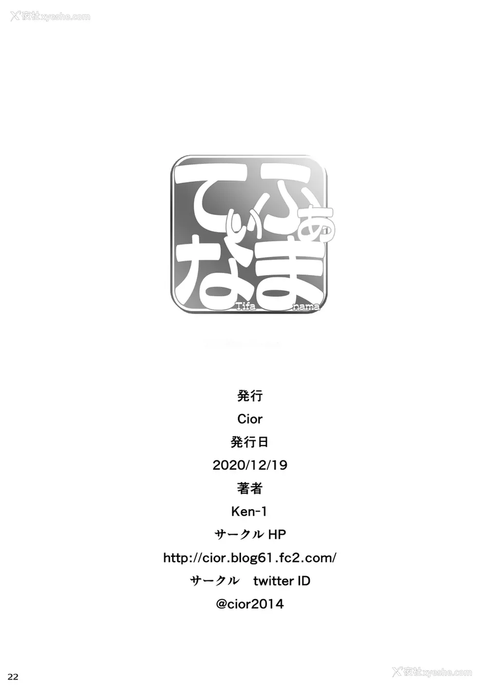 21P - [Cior (Ken-1)] てぃふぁなま (ファイナルファンタジーVII) [中国翻訳] [DL版]
