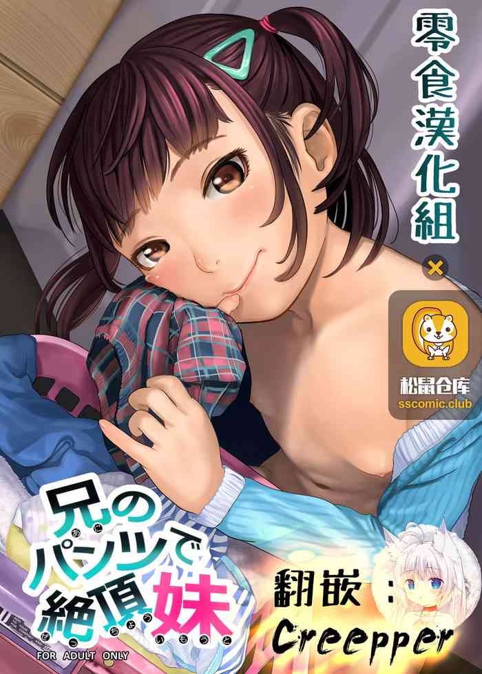 [狮子丸屋 (狮子千丸)] 兄のパンツで绝顶妹 [中国翻訳]