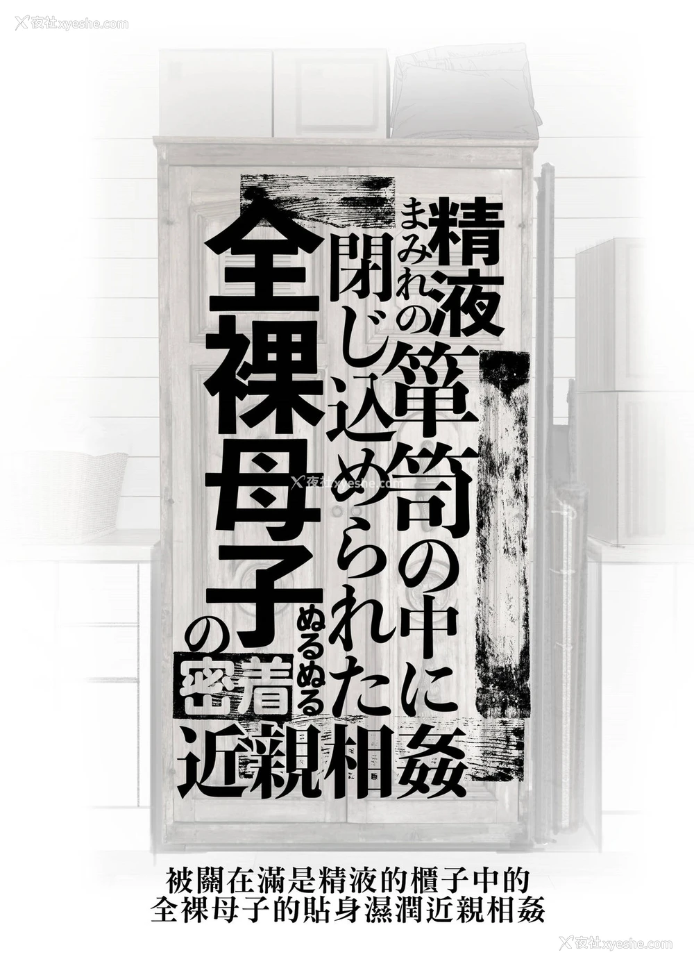 2P - [JUNKセンター亀横ビル] 精液まみれの箪笥の中に闭じ込められた全裸母子のぬるぬる密着近亲相奸 [中国翻訳]