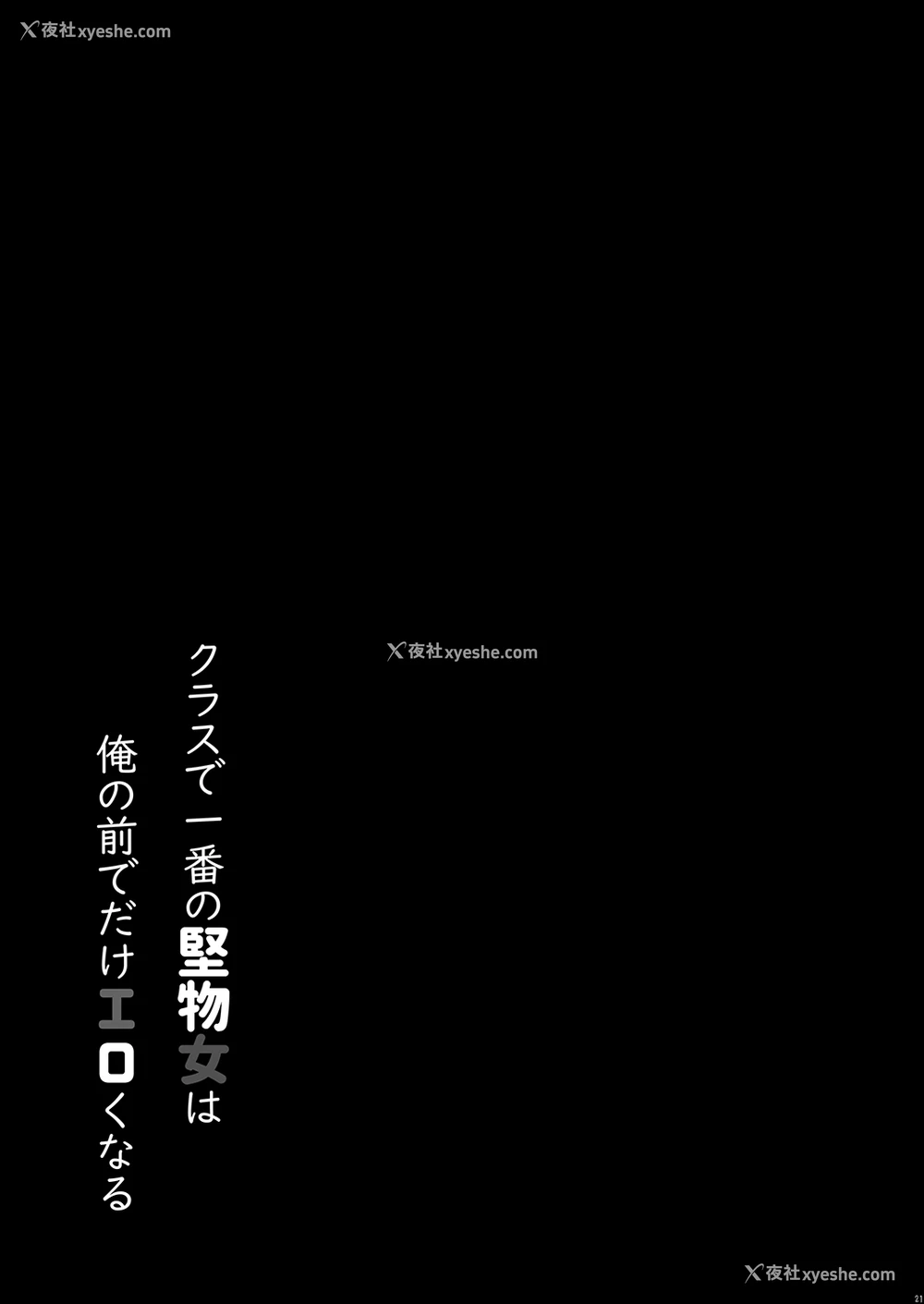 21P - [しとろんの杜 (柚子奈ひよ)] クラスで一番の坚物女は俺の前でだけエロくなる [中国翻訳] [DL版]