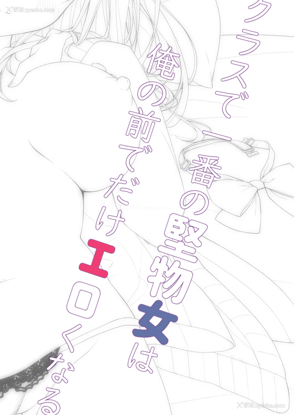 27P - [しとろんの杜 (柚子奈ひよ)] クラスで一番の坚物女は俺の前でだけエロくなる [中国翻訳] [DL版]