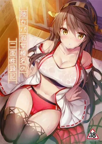 (C93) [もふれん亭 (Xe)] 陆セパ淑女榛名の二面性录记 (舰队これくしょん -舰これ-) [中国翻訳]