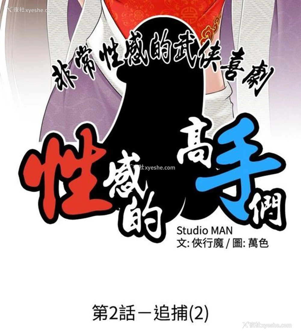 2P - 性感的高手们