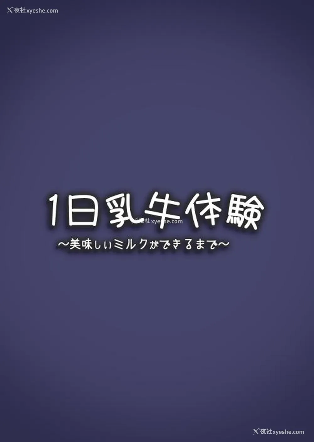 26P - [エスポワールのおかし (ぽこてん)] 1日乳牛体験～美味しいミルクができるまで～ [中国翻訳] [DL版]