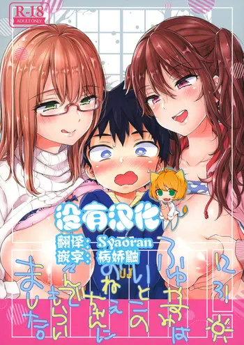 (C93) [绀色ドロップス (森岛コン)] ふゆやすみはいとこのおねえちゃんにあそんでもらいました。[中国翻訳]
