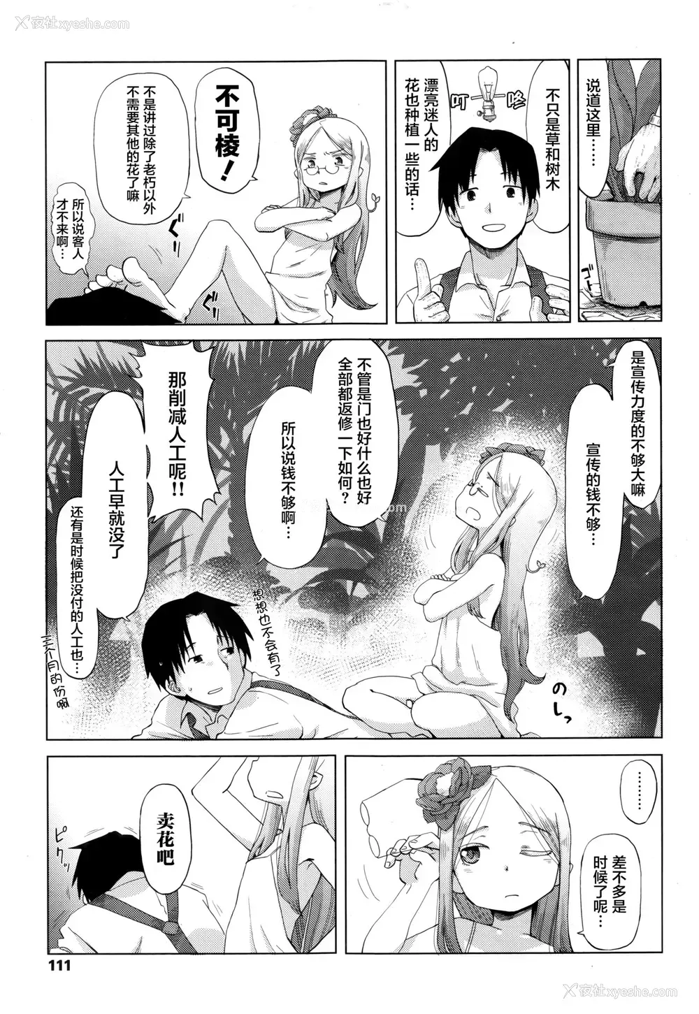 7P - [宇宙乌贼] 花の心と経営术 (永远娘 伍) [中国翻訳]