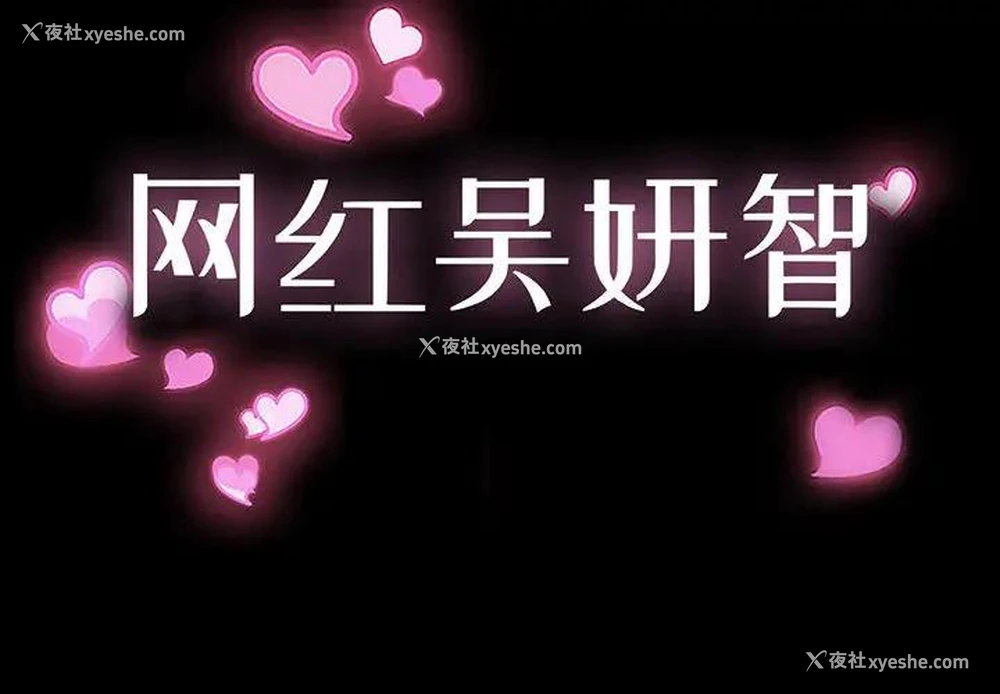 2P - 网红吴妍智