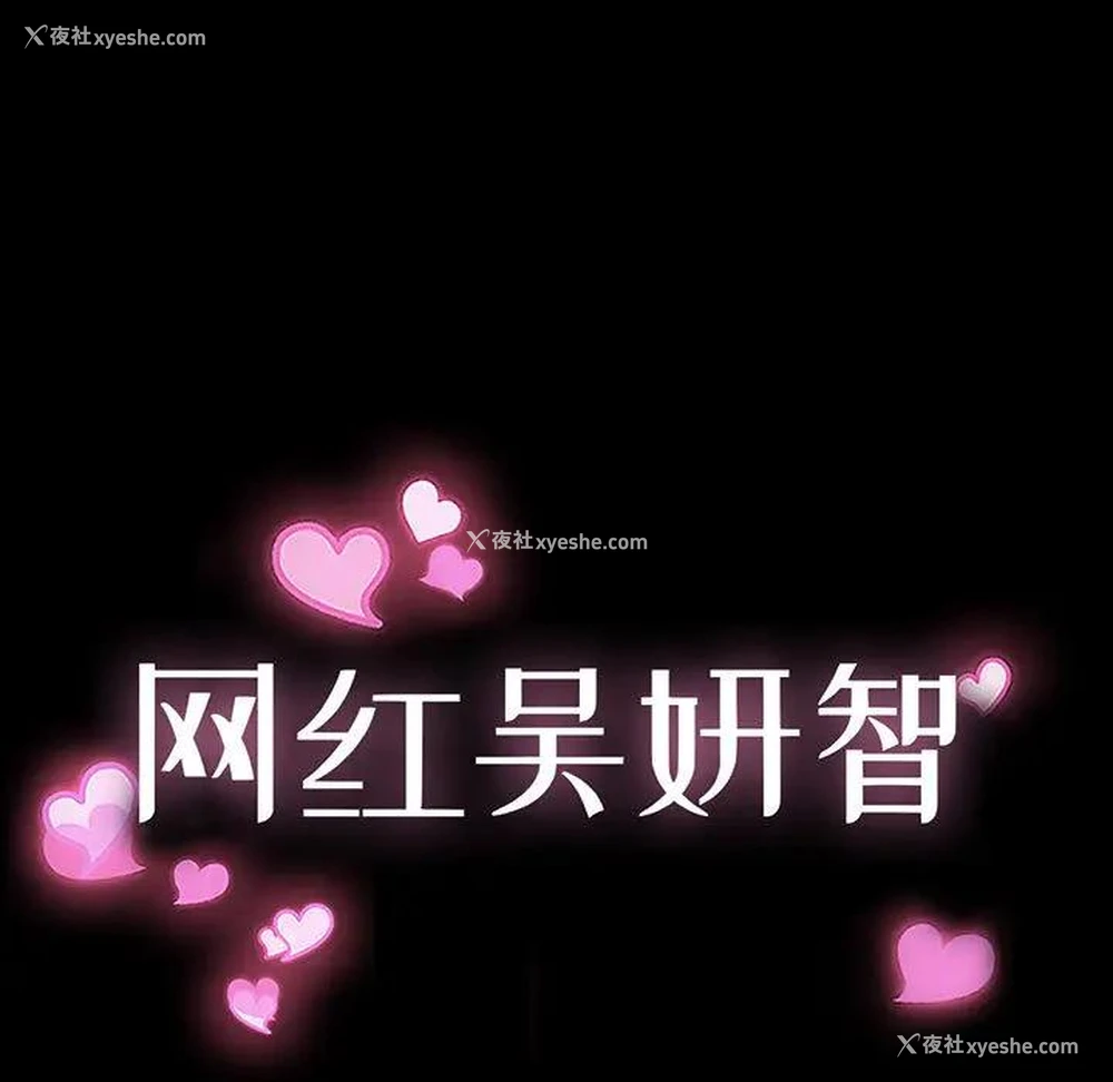 11P - 网红吴妍智