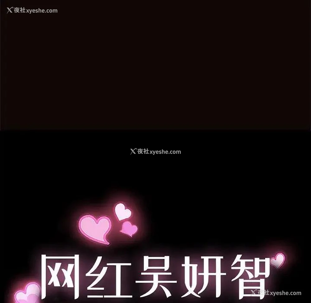8P - 网红吴妍智