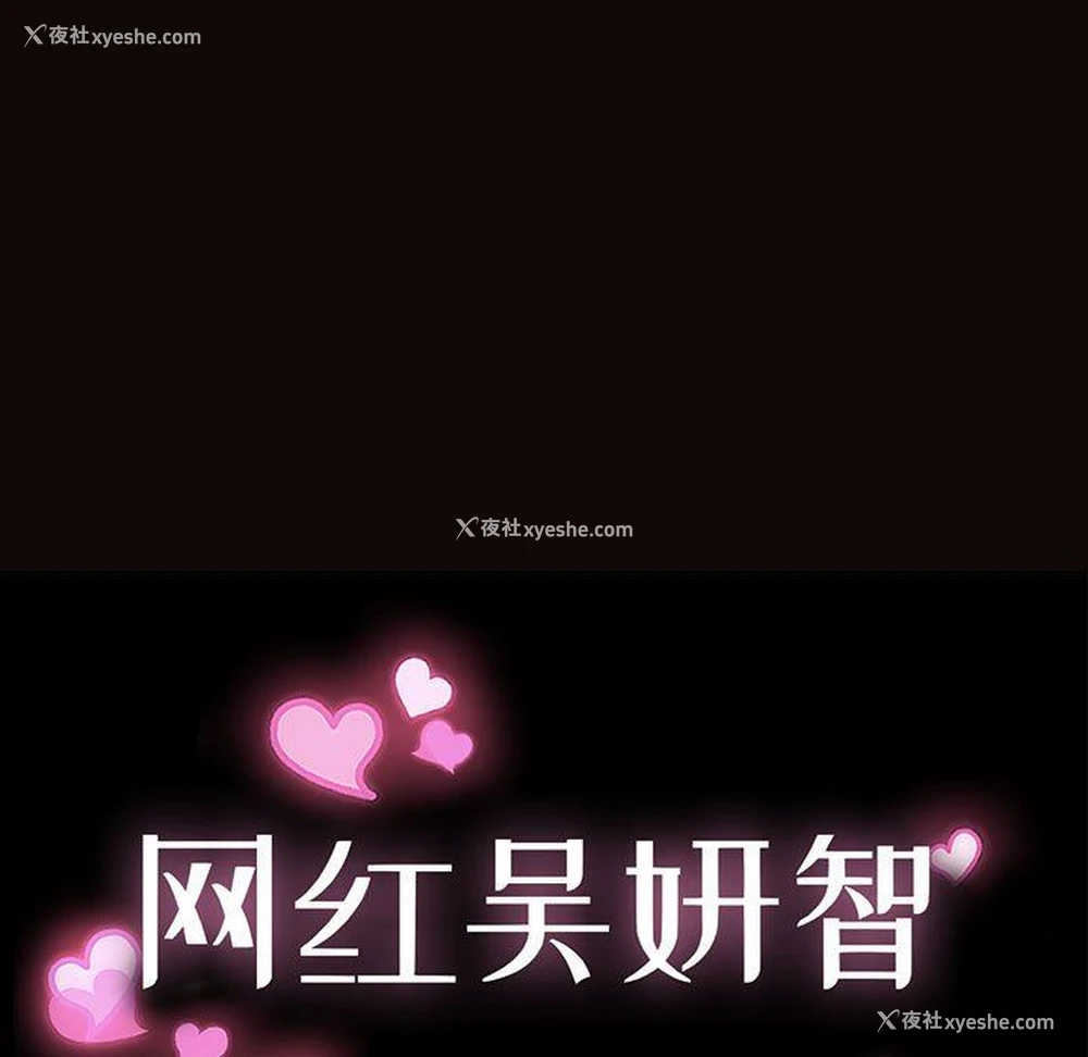 11P - 网红吴妍智