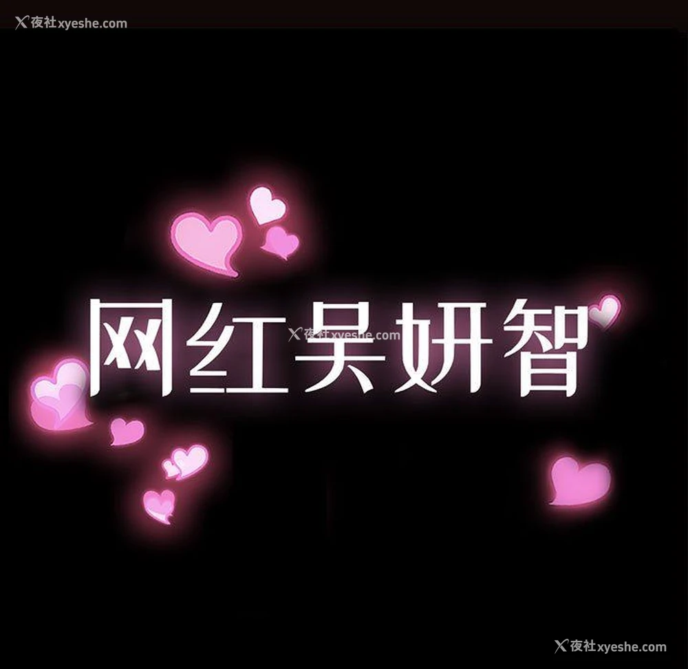 13P - 网红吴妍智